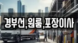 경부선,원룸,포장이사
