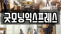 굿모닝익스프레스