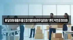 용달이사원룸투룸오피스텔이사사무실이사1톤트럭반포장이사