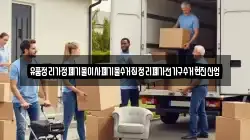유품정리가정폐기물이사폐기물수거집정리폐가전가구수거현진산업