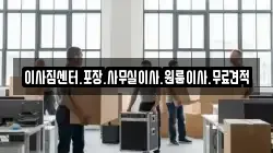이사짐센터.포장.사무실이사.원룸이사.무료견적