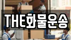 THE화물운송
