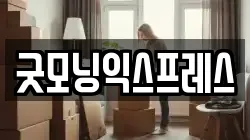 굿모닝익스프레스