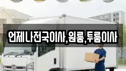 언제나전국이사,원룸,투룸이사
