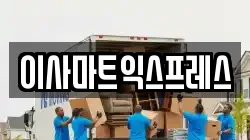 이사마트익스프레스
