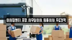 이사짐센터.포장.사무실이사.원룸이사.무료견적