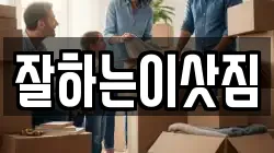 잘하는이삿짐