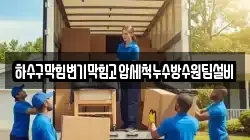 하수구막힘변기막힘고압세척누수방수원팀설비