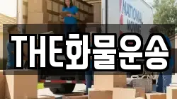 경상남도 창원시 마산합포구 장군동5가 이사,포장이사,반포장이사,원룸이사,사무실이사,용달이사,전국이사,보관이사