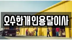 오수한개인용달이사
