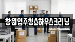창원입주청소하우스크리닝