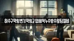하수구막힘변기막힘고압세척누수방수원팀설비