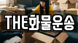 THE화물운송