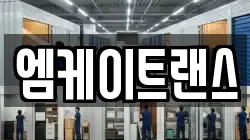 엠케이트랜스