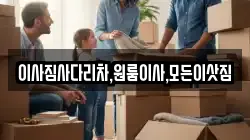 이사짐사다리차,원룸이사,모든이삿짐