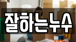 잘하는누수