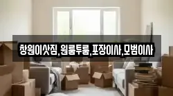 경상남도 창원시 마산합포구 중앙동1가 이사,포장이사,반포장이사,원룸이사,사무실이사,용달이사,전국이사,보관이사