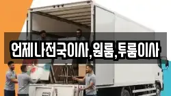 언제나전국이사,원룸,투룸이사