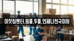이삿짐센터,원룸,투룸,언제나전국이사