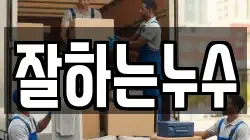 잘하는누수