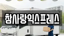 참사랑익스프레스