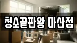청소끝판왕 마산점