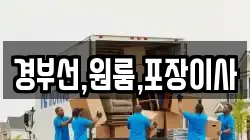 경부선,원룸,포장이사