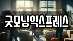 굿모닝익스프레스