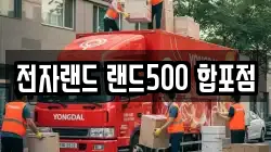 전자랜드 랜드500 합포점