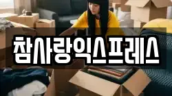 참사랑익스프레스