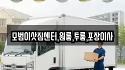 모범이삿짐센터,원룸,투룸,포장이사