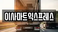 경상남도 창원시 마산합포구 진동면 이사,포장이사,반포장이사,원룸이사,사무실이사,용달이사,전국이사,보관이사
