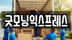 굿모닝익스프레스