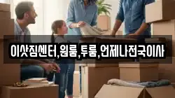 이삿짐센터,원룸,투룸,언제나전국이사