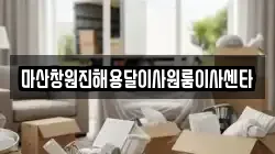 마산창원진해용달이사원룸이사센타
