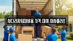 사다리차임대비용.가격.대여.이사플러스