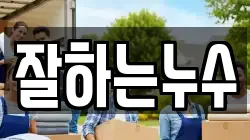 잘하는누수