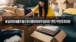 경상남도 창원시 마산합포구 창포동2가 이사,포장이사,반포장이사,원룸이사,사무실이사,용달이사,전국이사,보관이사