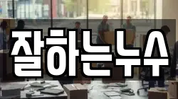 잘하는누수