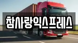 참사랑익스프레스