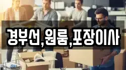 경부선,원룸,포장이사