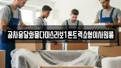 공차용달화물다마스라보1톤트럭소형이사원룸