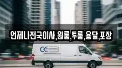 언제나전국이사,원룸,투룸,용달,포장