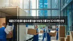 경상남도 창원시 마산합포구 창포동3가 이사,포장이사,반포장이사,원룸이사,사무실이사,용달이사,전국이사,보관이사