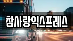 참사랑익스프레스