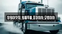 창원이삿짐,원룸투룸,포장이사,모범이사