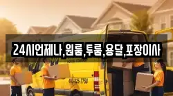 24시언제나,원룸,투룸,용달,포장이사