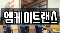 엠케이트랜스