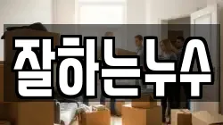 잘하는누수
