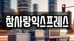 참사랑익스프레스